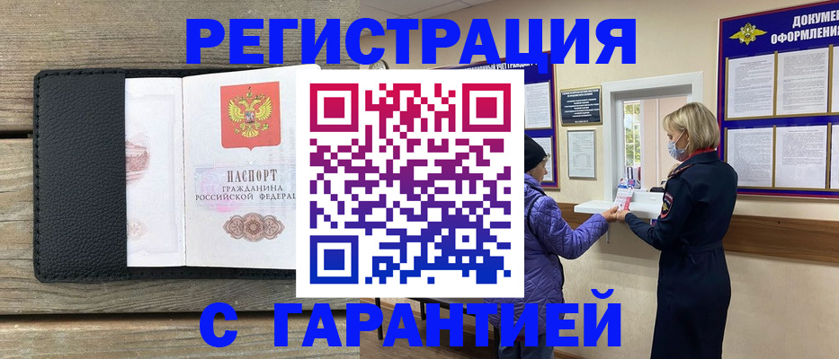 временная регистрация собственник в Мыски