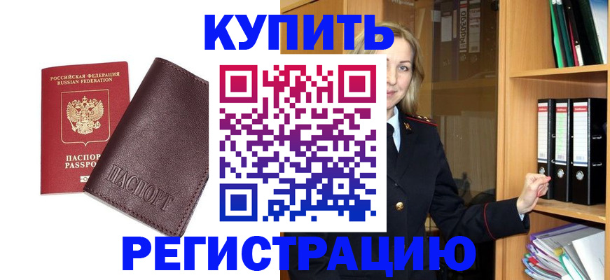 временная регистрация собственник в Мыски